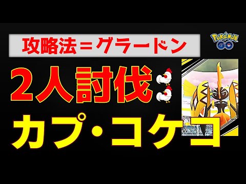 本編【カプ・コケコ！2人討伐】グラードンで攻略 #ポケモンgo #ポケモン #レイドバトル #カプ・コケコ #グラードン #ネクロズマ