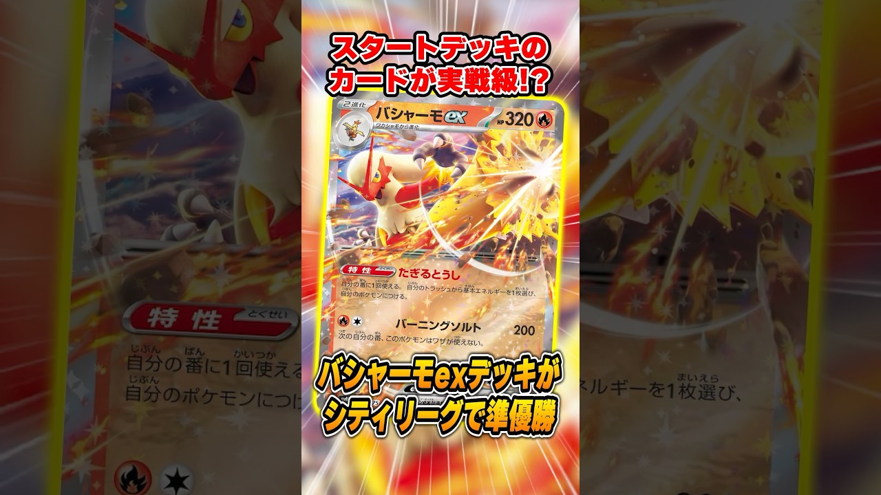 バシャーモexが大会で活躍して話題に！エネルギー加速はいつだって強い！紹介&解説♪【シティリーグ2025S4】