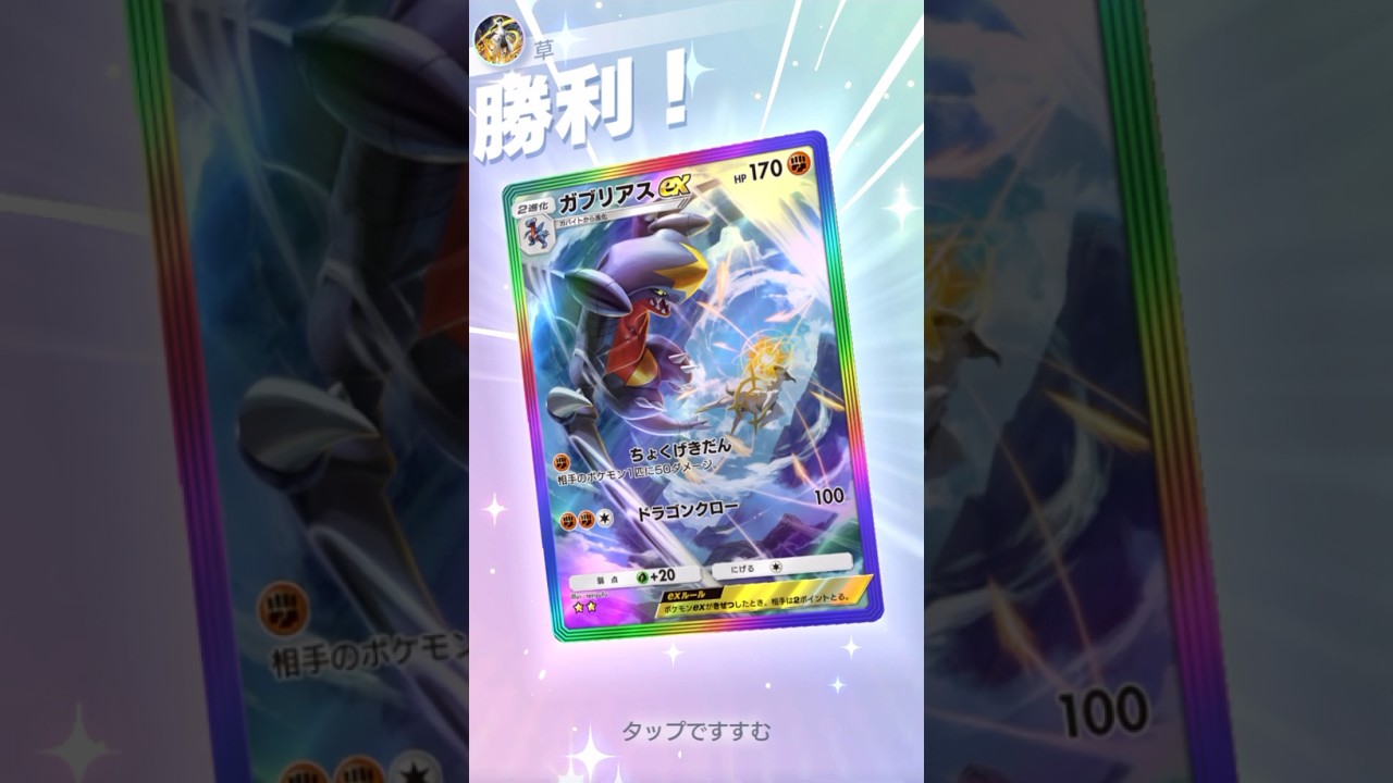 ポケポケ ガブリアスexが主人公すぎる #shorts