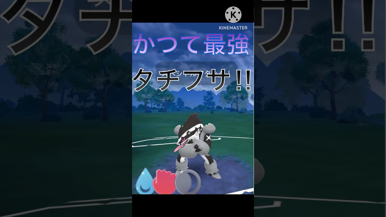 かつて王者がかけじくカップに帰ってくる‼︎ タチフサグマが強すぎる‼︎ #ポケモンgo #goバトル #goバトルリーグ #gbl