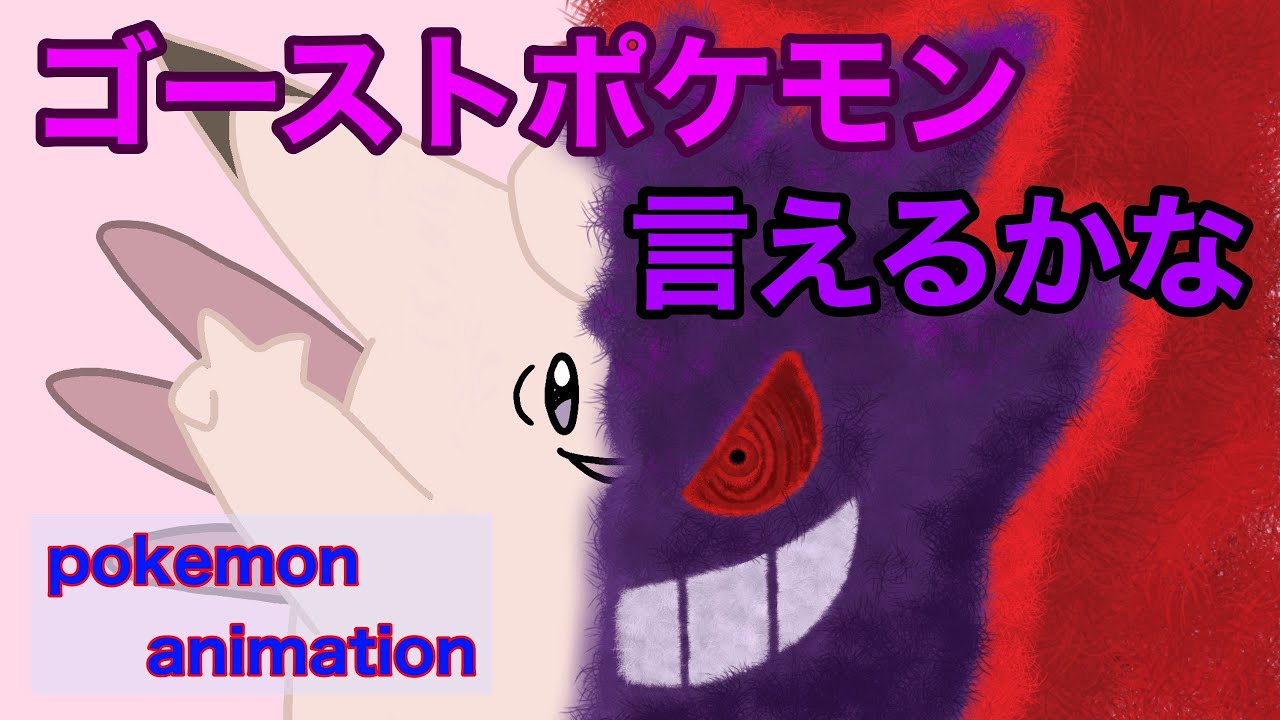 【ポケモンアニメーション】ゴーストポケモン言えるかな