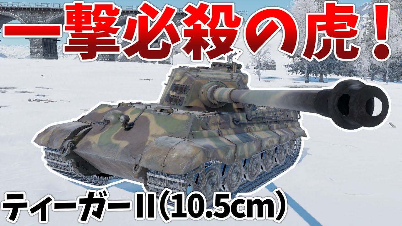 ［War Thunder］抹消されてしまった最強の王虎　ティーガーⅡ(10.5cm)［VOICEVOX］陸RB