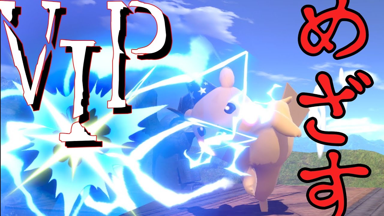 【スマブラSP】Switch2出るまでにVIPいくぞ！あと？？？日