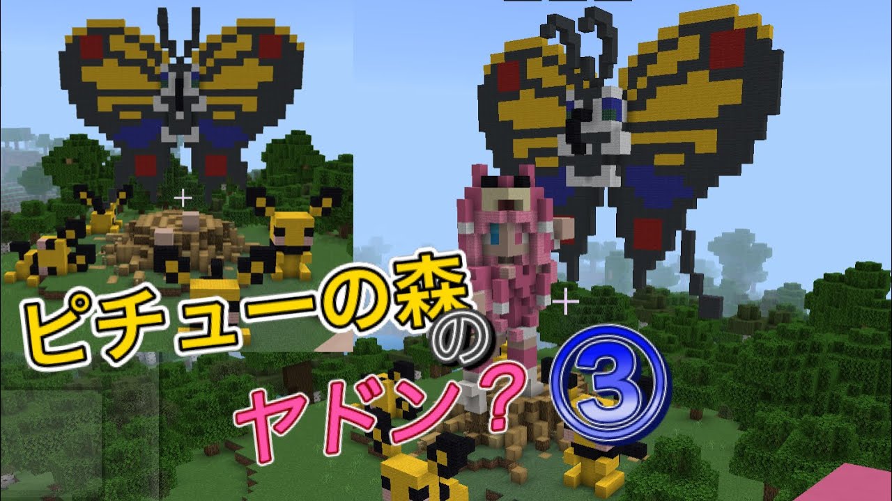 【マイクラ】ピチューの森のヤドン？/後半はアゲハントの作り方？【造形】