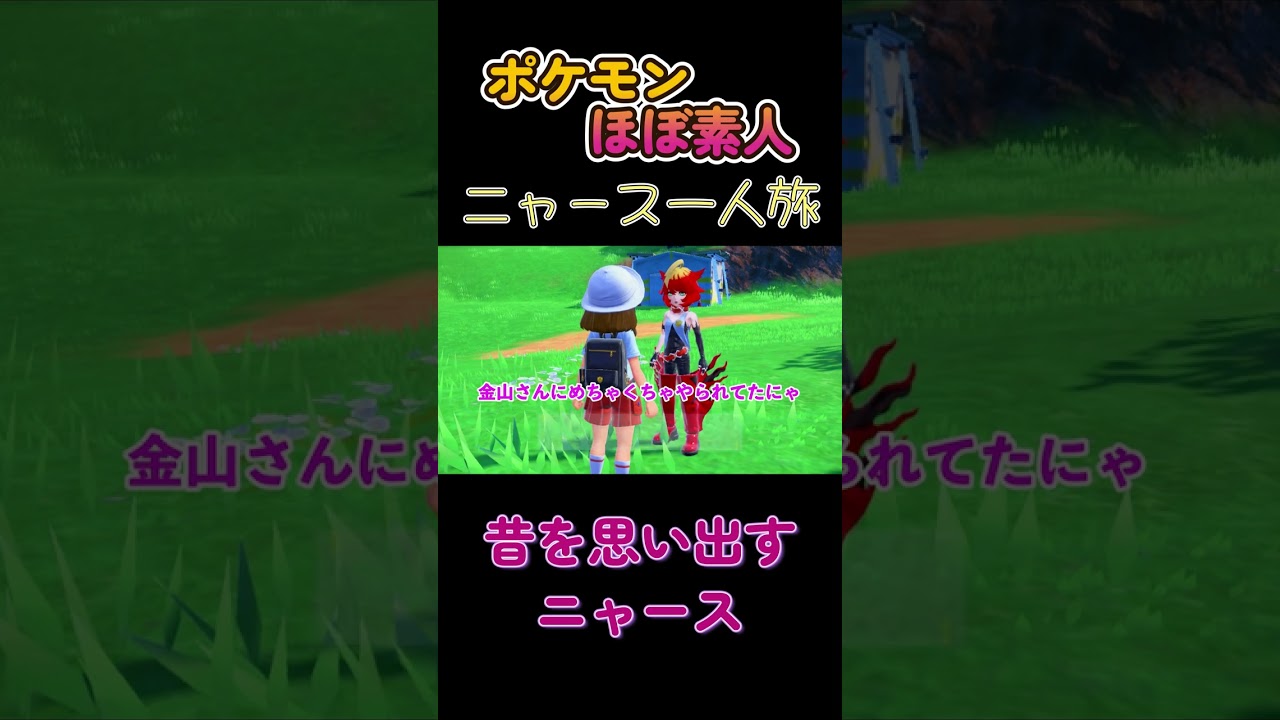 【ポケモンSVニャース一人旅、昔を思い出したにゃあ】