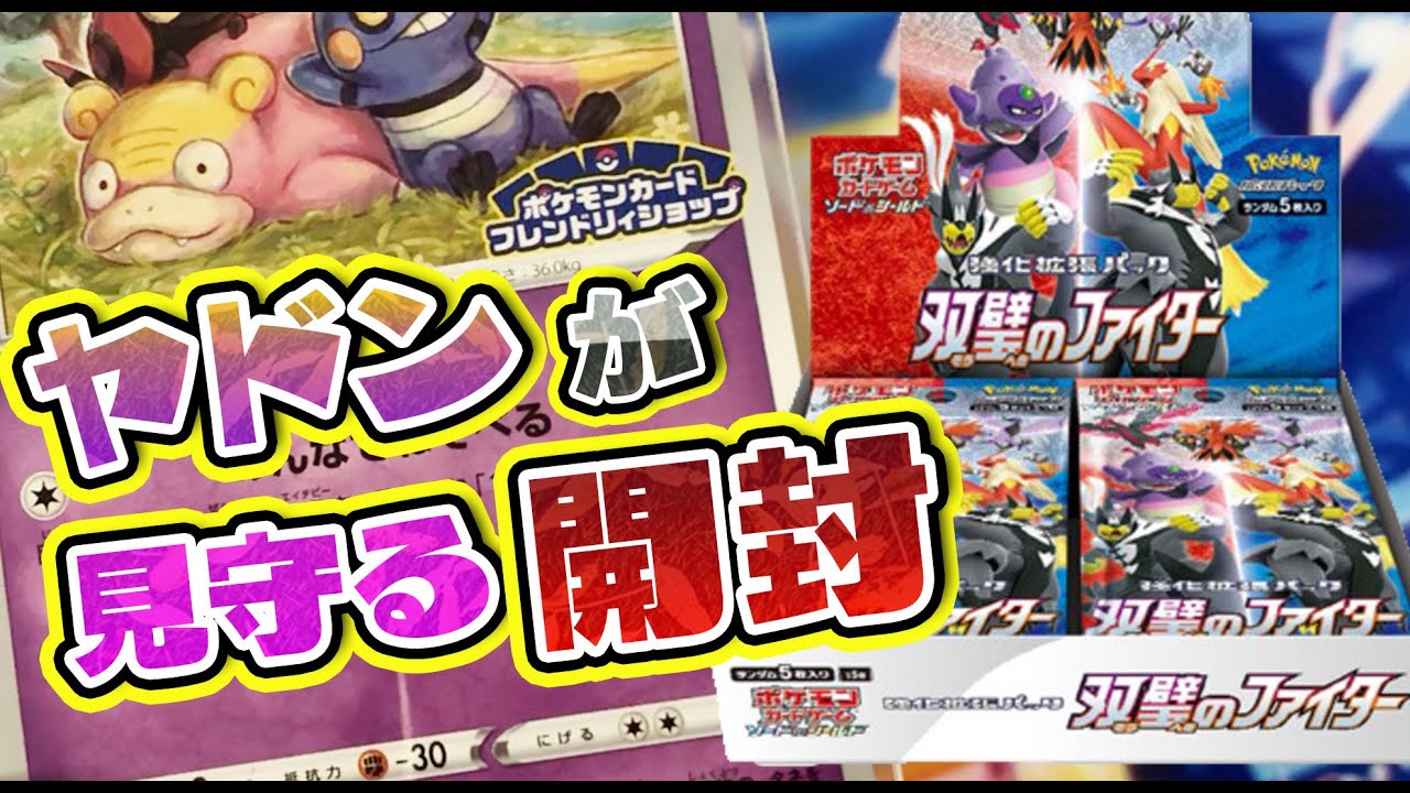 【ポケカ/開封】双璧のファイター1箱をガラルヤドンプロモに見守られながら開封！