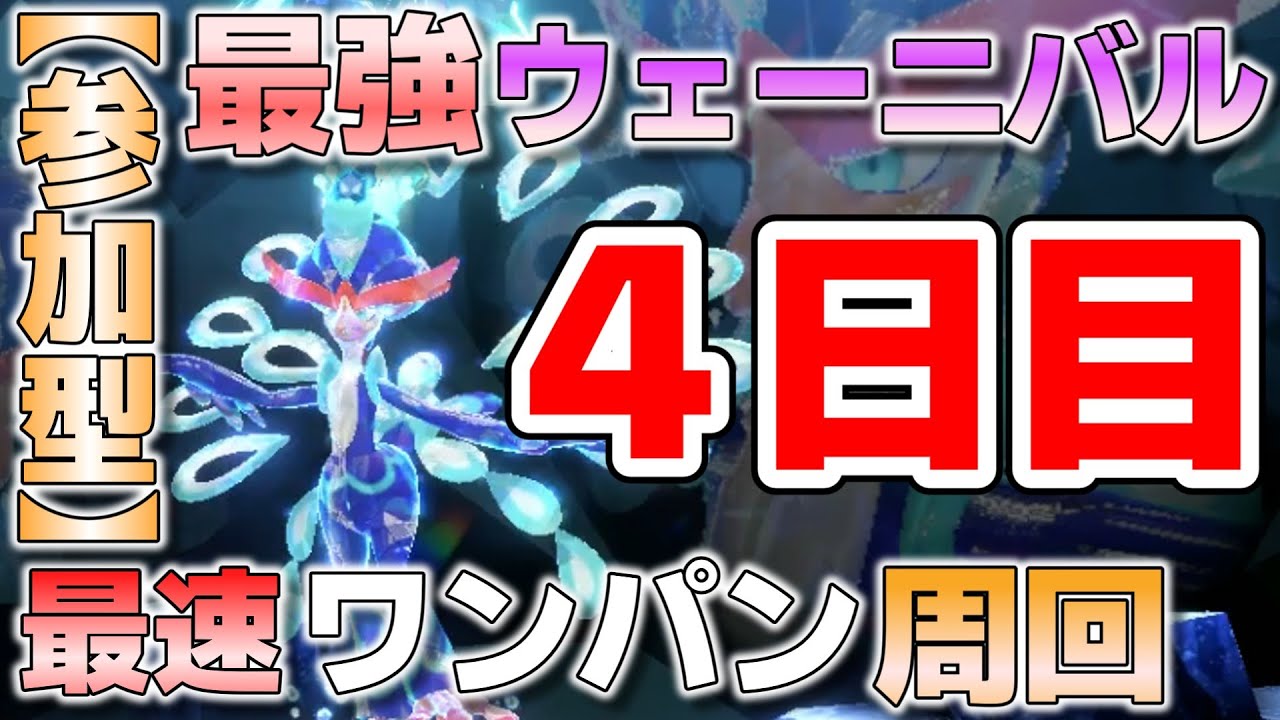 【参加型】４日目 最強ウェーニバル ワンパン周回します『#ポケモンSV ・剣盾』【初見さん歓迎です】