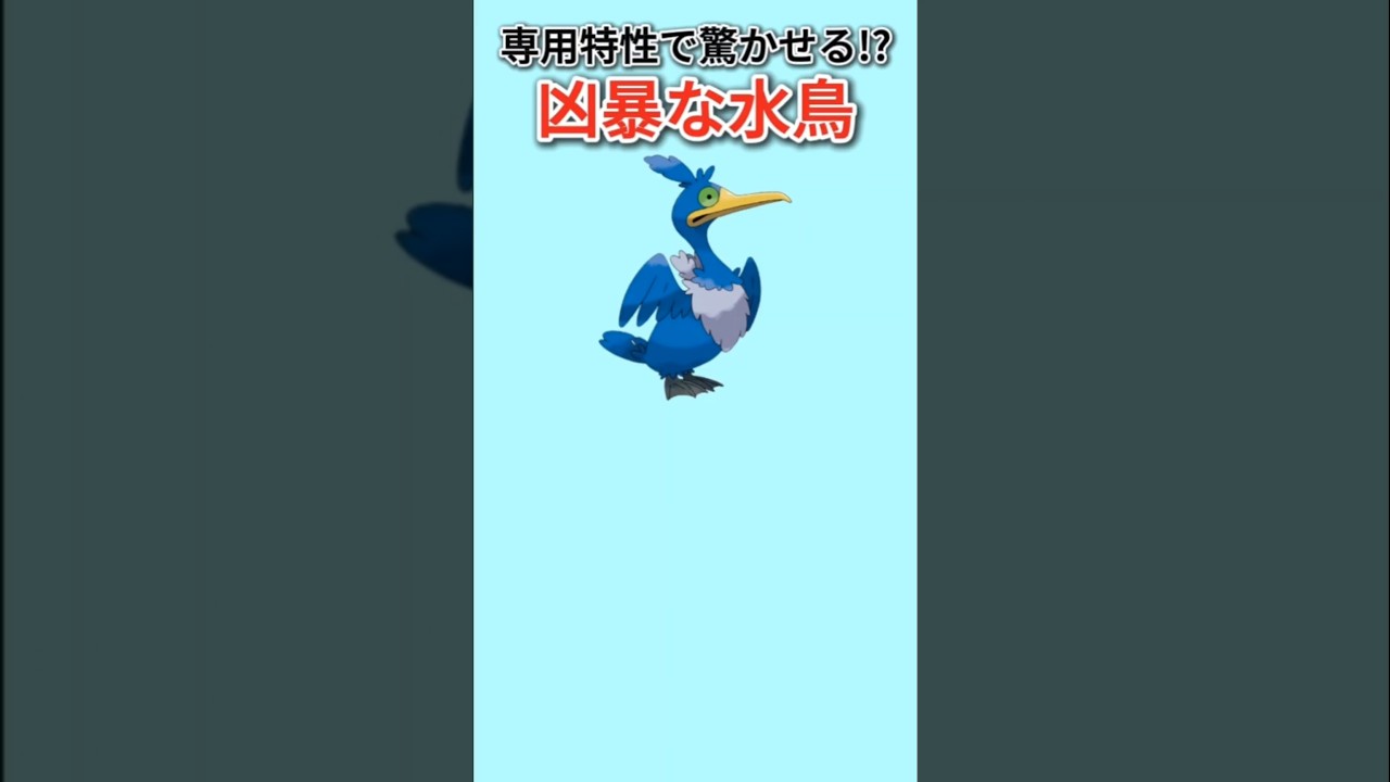 【ポケモン】専用特性で驚かせる凶暴な水鳥「ウッウ」【ポケモン解説員】#ポケモン剣盾#ソードシールド#ポケモン解説員