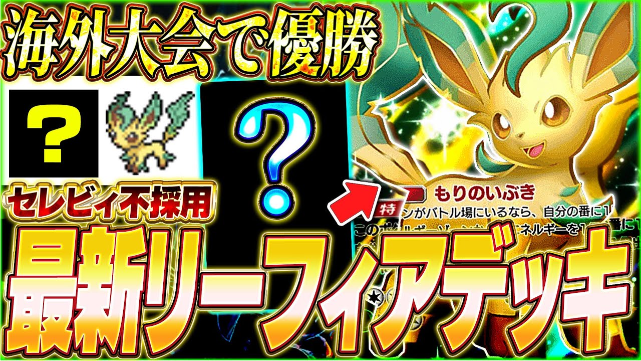 【ポケポケ】セレビィ不採用で優勝『最新リーフィアexデッキ』がマジで強いwww【ポケカポケット/Pokémon TCG Pocket/リーフィアex】