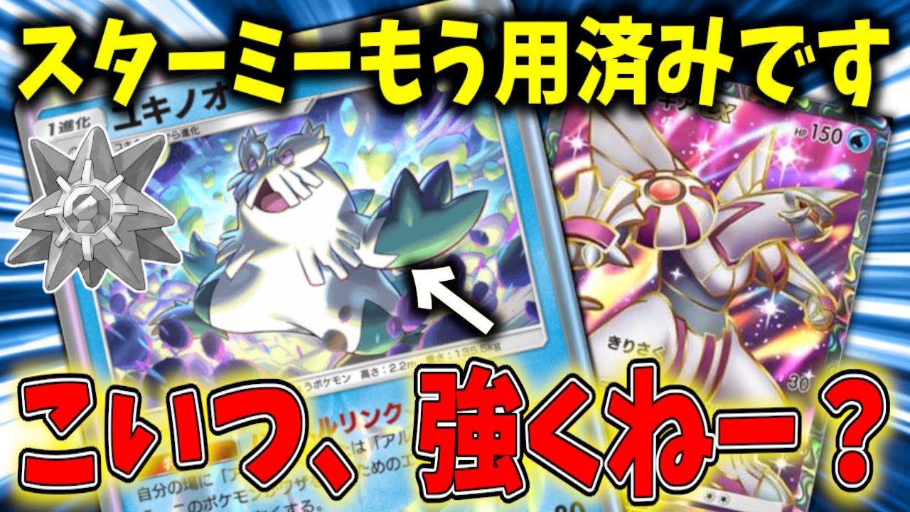 【ポケポケ】ユキノオーデッキが攻撃も防御もぶっ壊れすぎて超安定して勝てるぞ！！