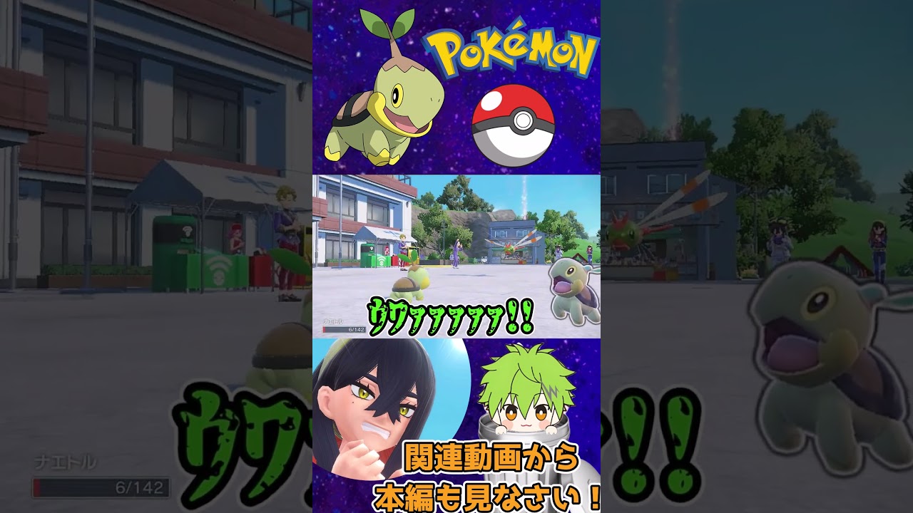 ゆけっナエト..ｳﾜｧｧｧｧｧ！！【切り抜き】【ゆっくり実況/ボイボ実況】【ポケモンSV】【ポケットモンスタースカーレット/バイオレット】