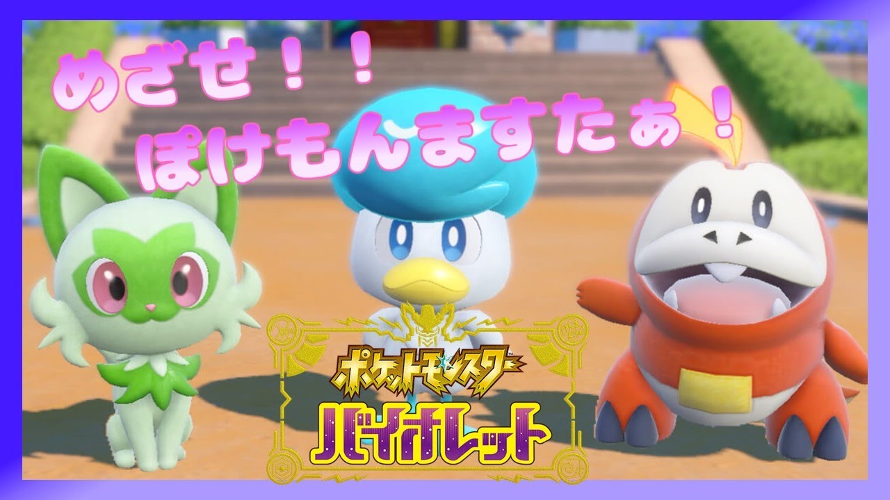 【#ポケモンSV】うちのコダックが無双する予定【新人Vtuber】