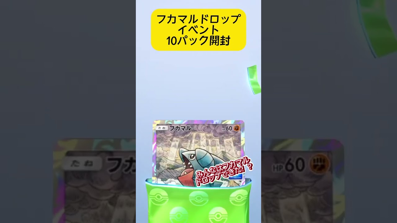 【ポケポケ】フカマルドロップイベント10パック開封！みんなはフカマルゲットできたかな！？#ポケポケ開封チャレンジ #ポケポケ開封 #ポケポケ #ポケモン #ポケ活 #フカマル