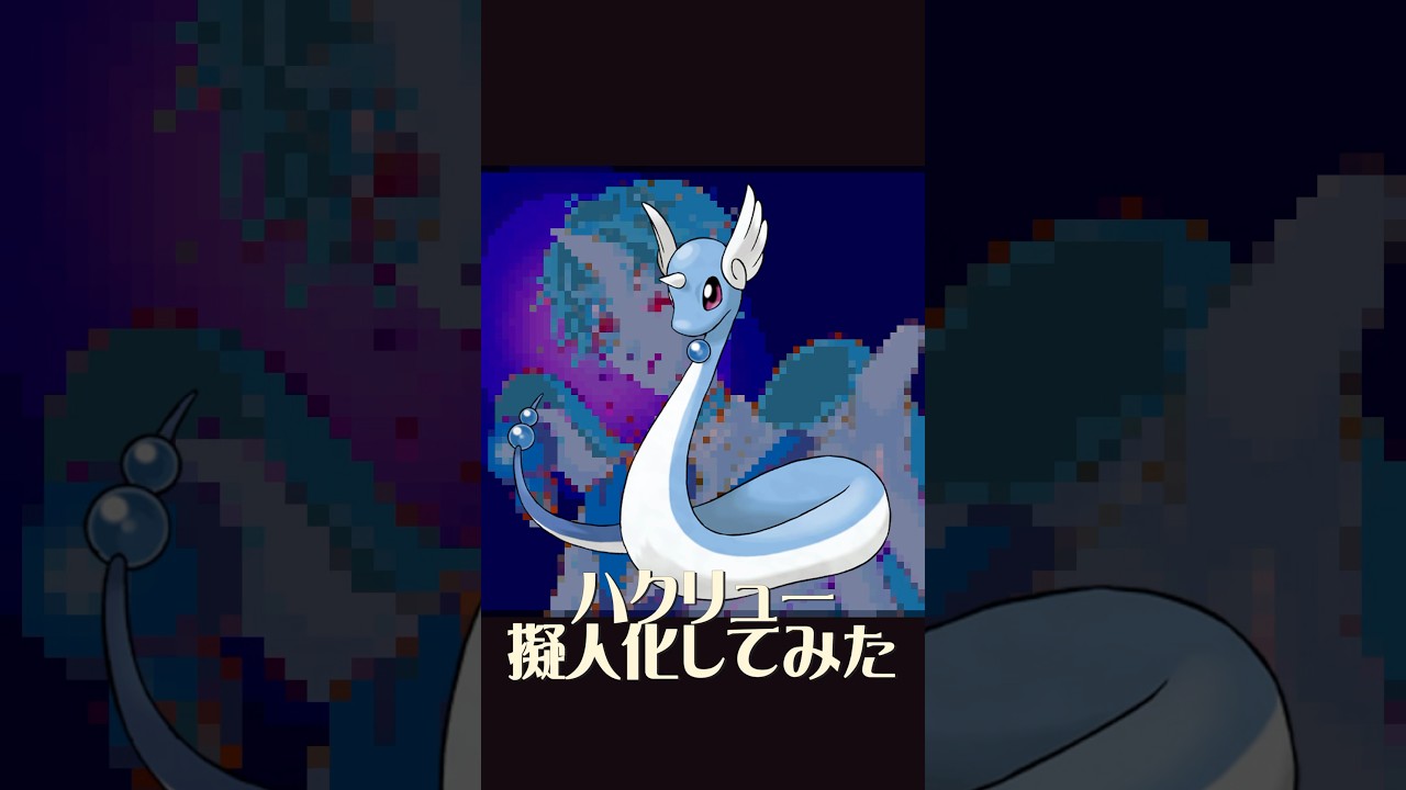 ハクリュー擬人化 #イラスト #イラストメイキング #ポケモン #ポケモンsv #pokemon #擬人化 #shorts