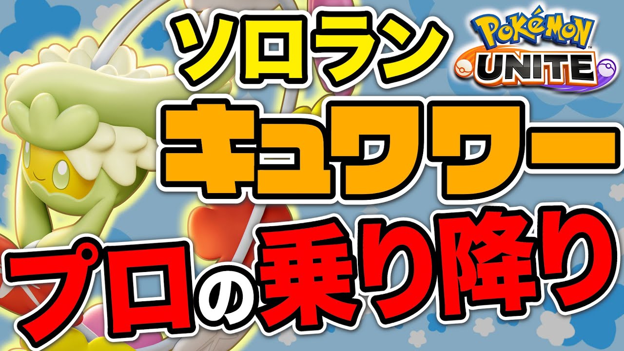 【全キャラ1勝企画】ソロランでキュワワーしたら波瀾万丈すぎたwww【ポケモンユナイト】【切り抜き】