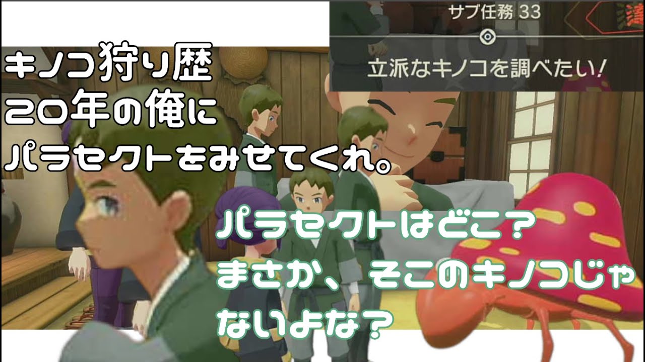 きの狩り歴２０年のオレは、パラセクトをみて、きのこ、と見違える。【パラセクト】【サブ任務】【立派なきのこを調べたい】【LEGENDSアルセウス】