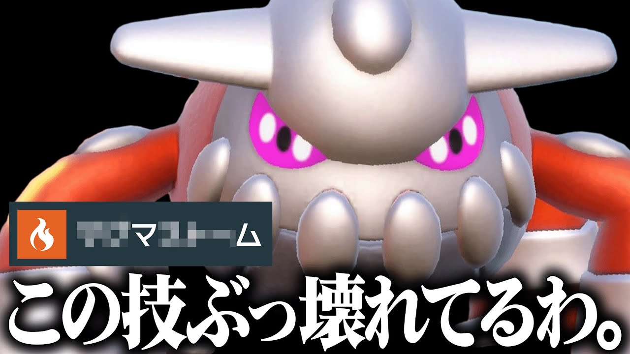 【一度嵌まると即終了】タイプ・特性・専用技全てが優秀すぎる『ヒードラン』の強さ全て見せるわ。【ポケモンSV】