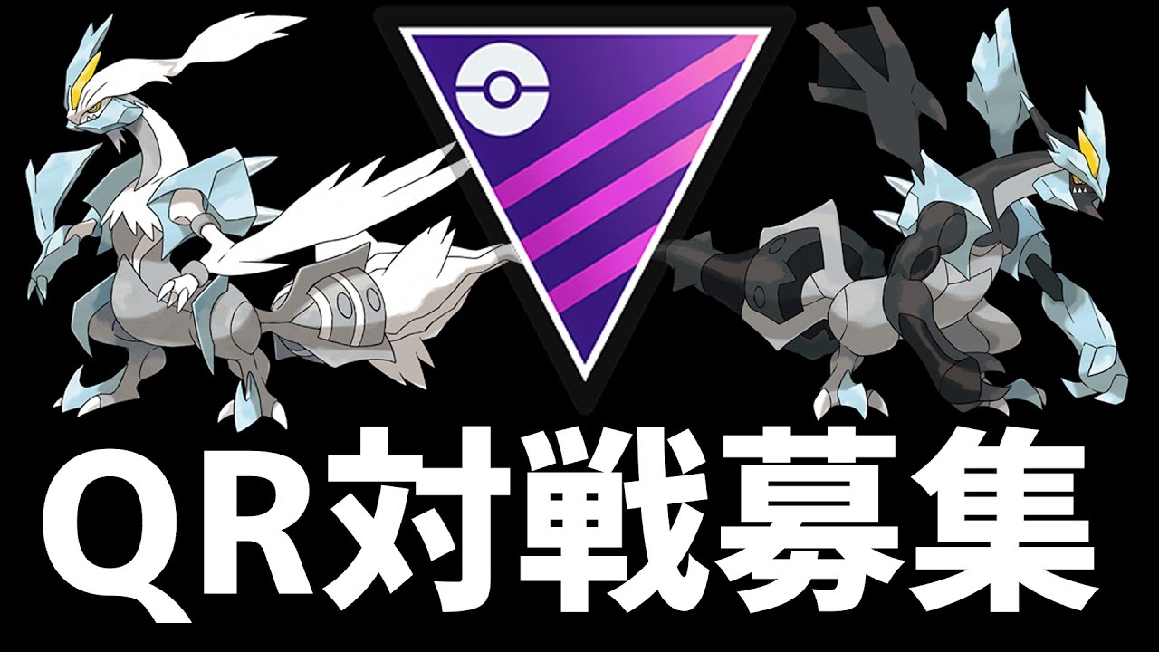 【生放送】マスターリーグQR対戦募集！BWキュレムいくぞおおお【ポケモンGO】【GOバトルリーグ】