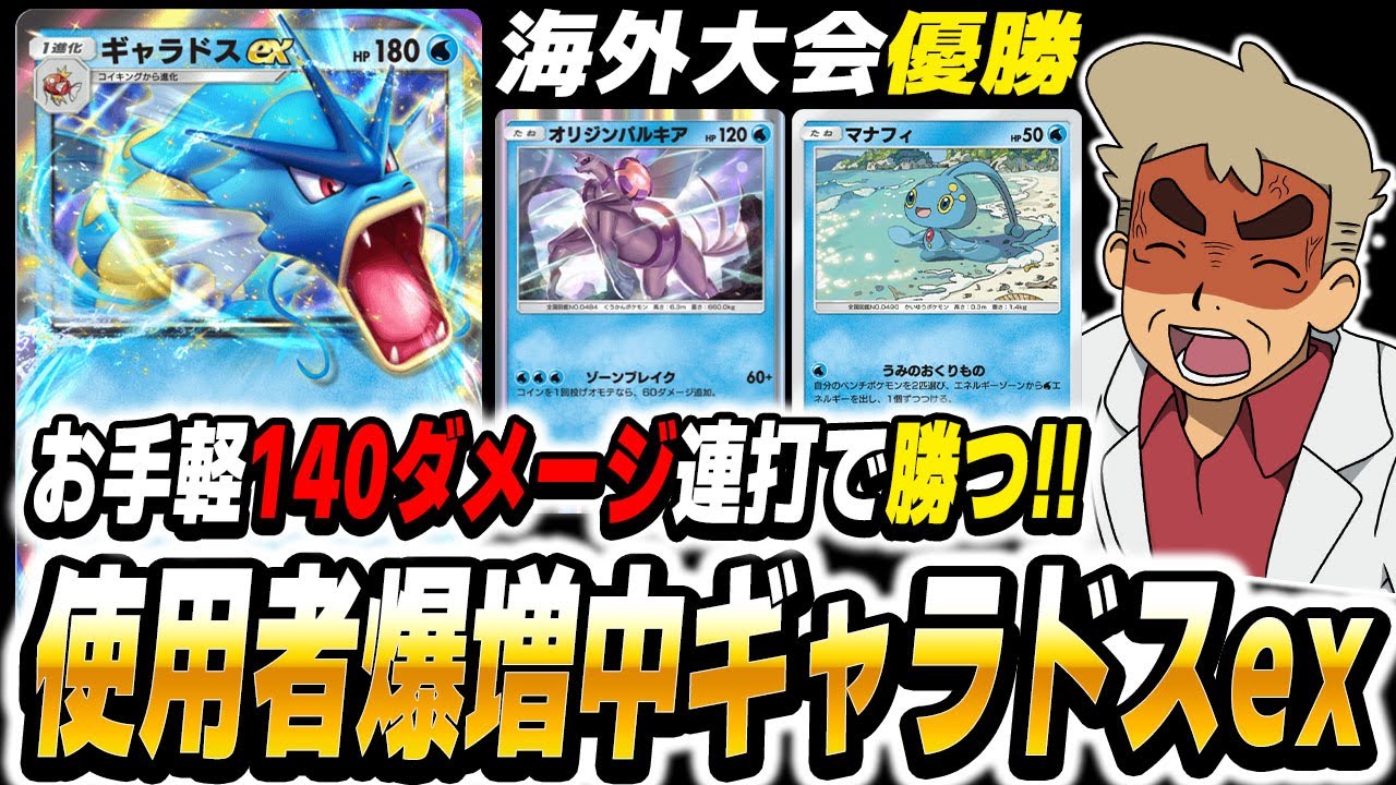 【ポケポケ】海外大会で優勝した『ギャラドスexマナフィデッキ』が流行中の最強デッキを潰しまくれてヤバい！！お手軽140ダメージ連打で無双ｗｗ【口の悪いオーキド博士】【柊みゅう】#ポケポケ
