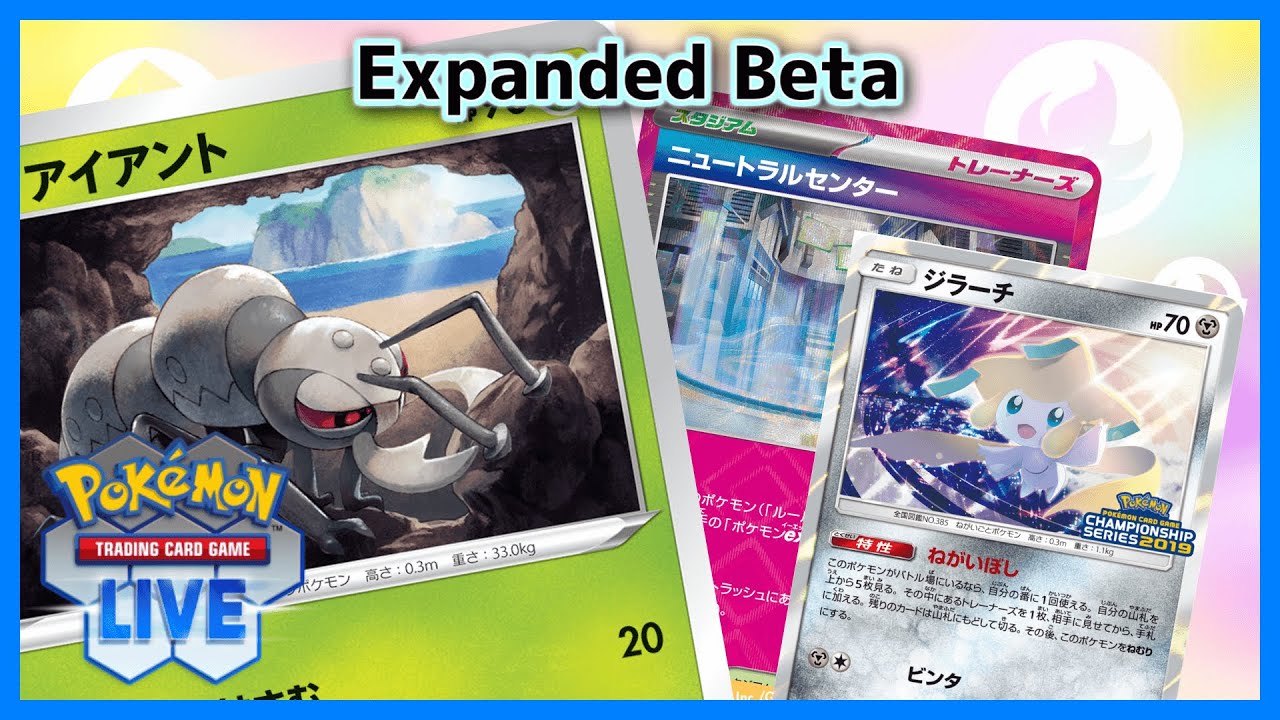 【PTCGL/Expanded Beta】ニュートラルセンターで無敵になったアイアントで無限に山掘ったら絶対強いじゃん【これって僕が悪いんですか？】