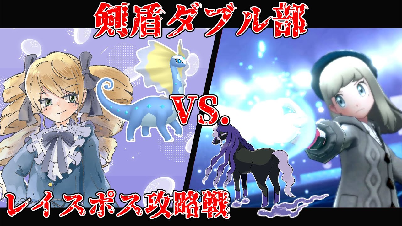 【ポケモン剣盾】お嬢様部 vs.ぽんぽこ【ポケットモンスターソード・シールド】