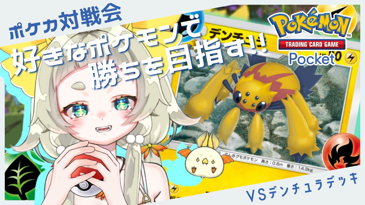 【＃ポケポケ】⚡️ポケモントレーナーなら好きなポケモンで勝ちたいよなぁ！⚡️【＃参加型　＃縦型配信】