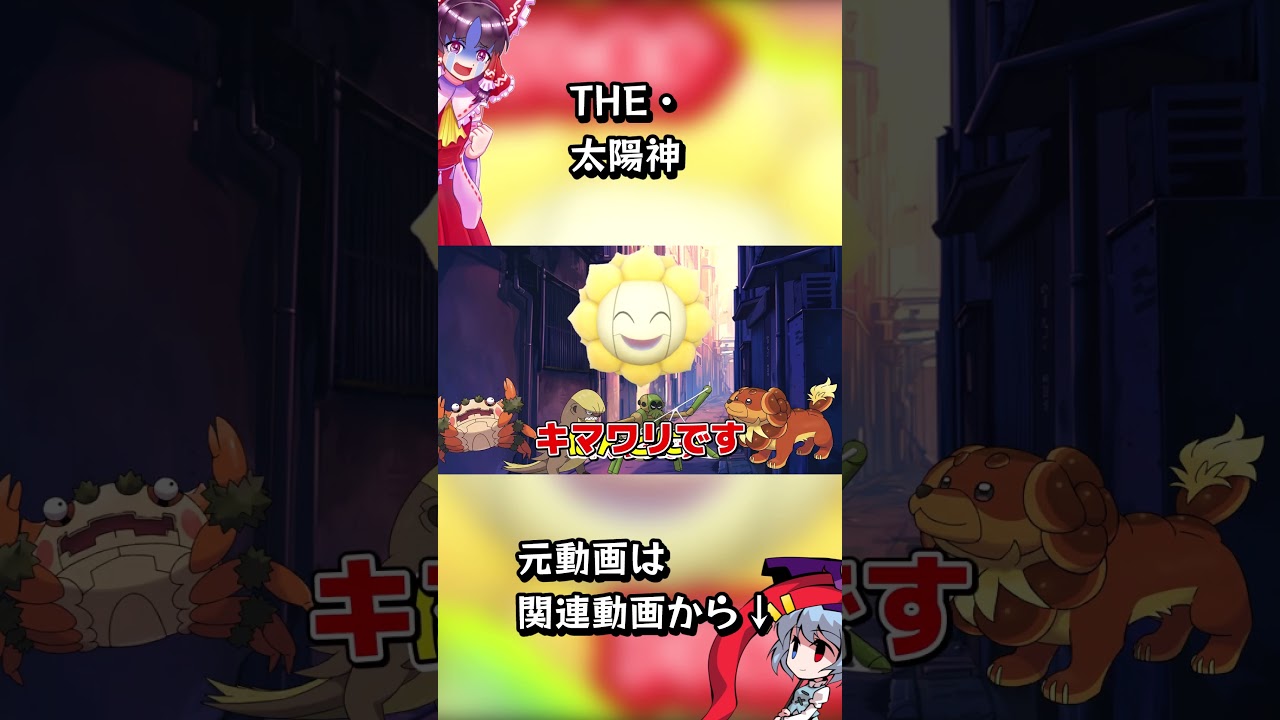 太陽神キマワリを伝説環境で使いたい！ #ポケモンsv #ゆっくり実況 #shorts