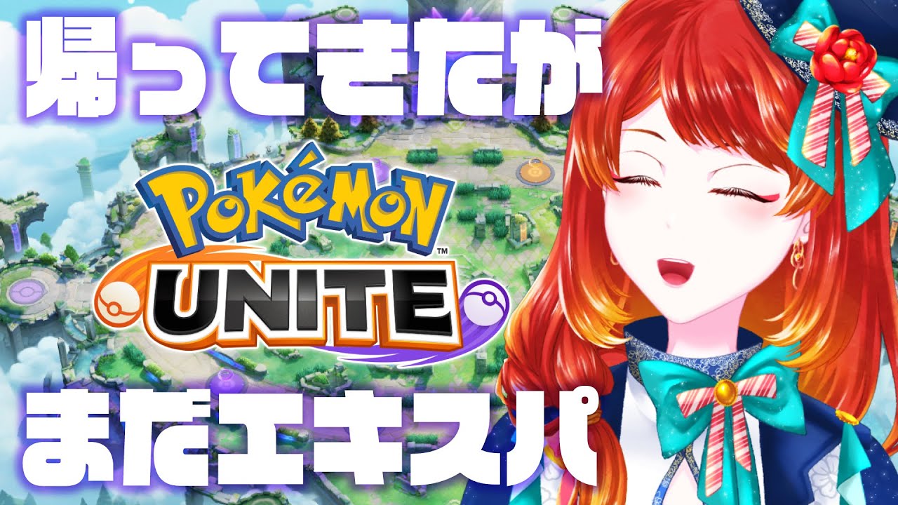 【ポケモンユナイト】今は昔、朝活といふものありけり【 エキスパ2か1〜 】
