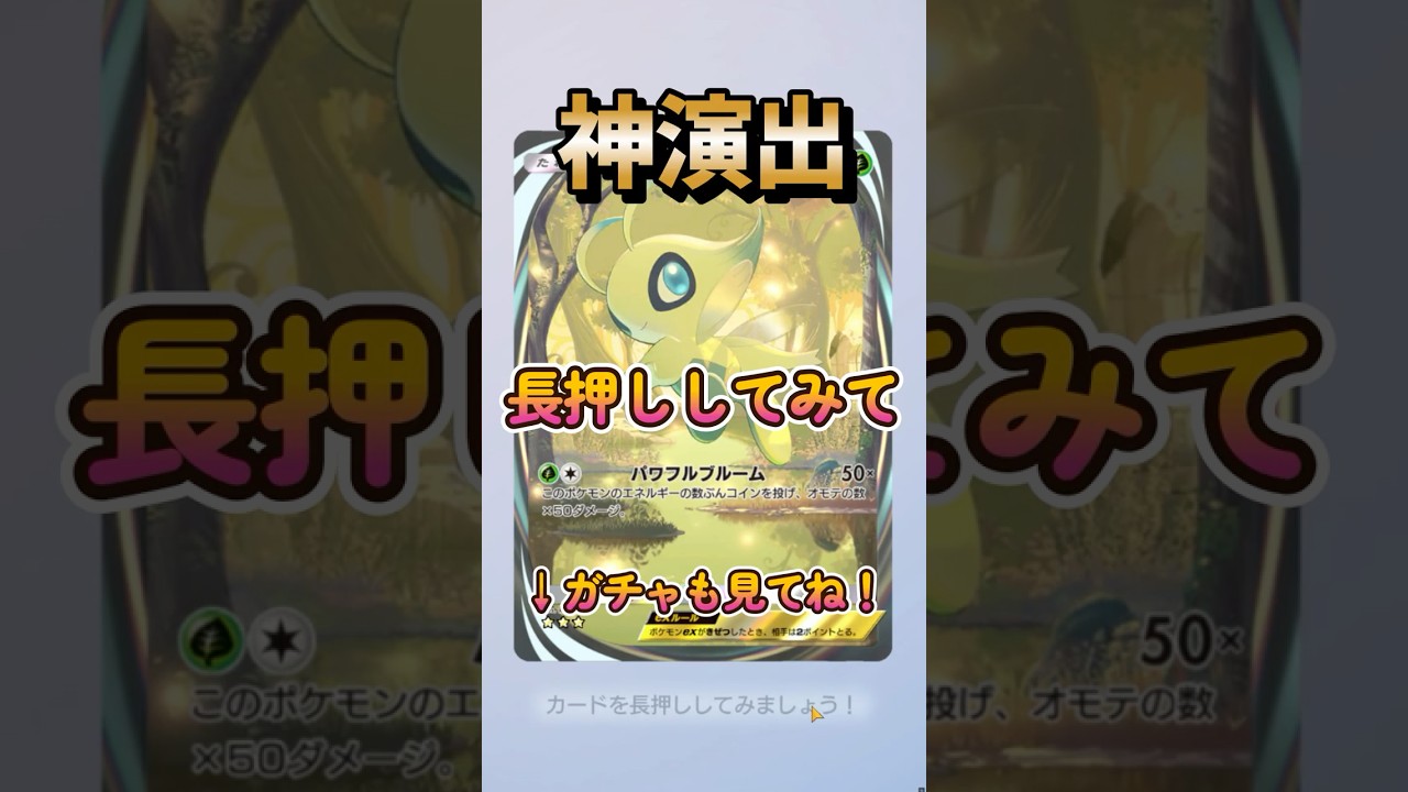 [ポケポケ] 幻のいる島 セレビィ EX イマーシブ 神演出！ ガチャ[ Pokemon Trading Card Game Pocket ]