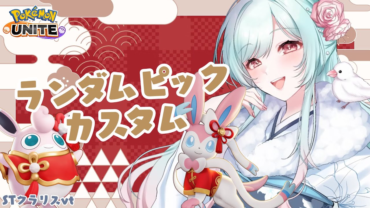 【ポケモンユナイト】ランピorスタンダード❣【#くらりすらいぶ #ポケユナランピ】