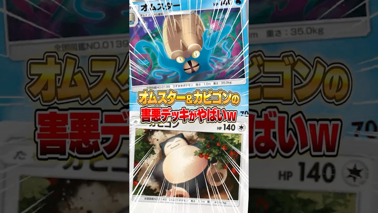 オムスター＆カビゴンを使った害悪デッキがヤバすぎるｗｗｗ#ポケポケ #ポケモン