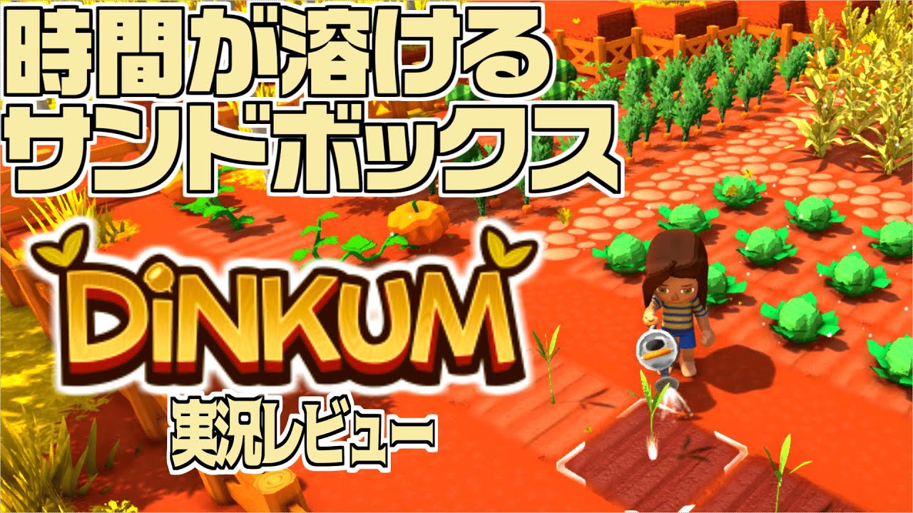 【Dinkum】時間が溶けるサンドボックス！建築も地形変更も自由自在！【Steam】ディンカム実況レビュー