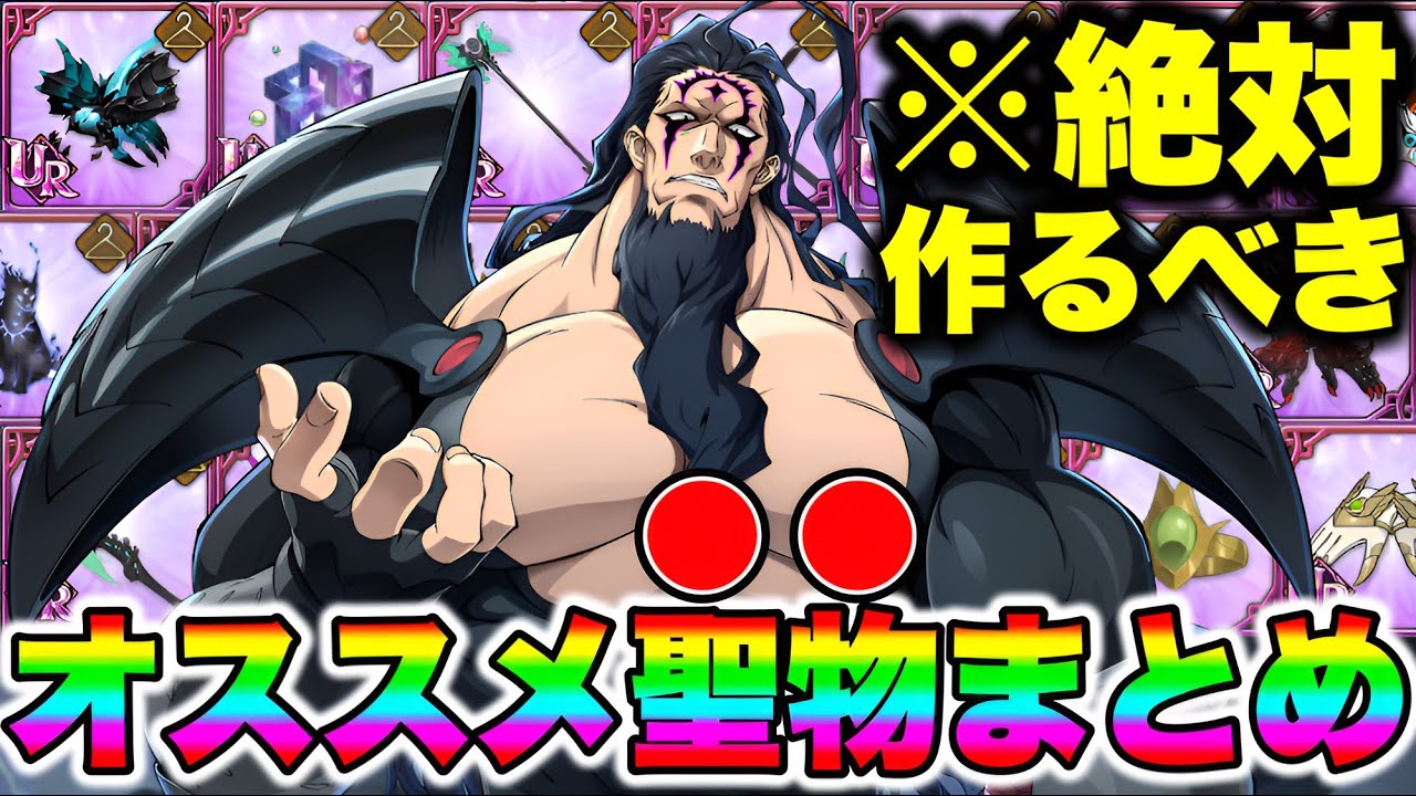 絶対に作るべきグラクロ聖物まとめ！【グラクロ】【七つの大罪グランドクロス】【グラクロ聖物】