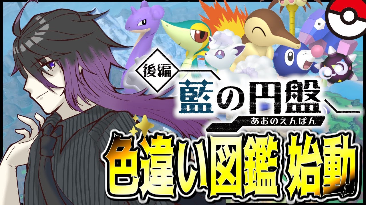 【#ポケモンSV】最後の色違い図鑑！ブルーベリー学園編【174体】始動します！！【七夜チアキ / Vtuber】