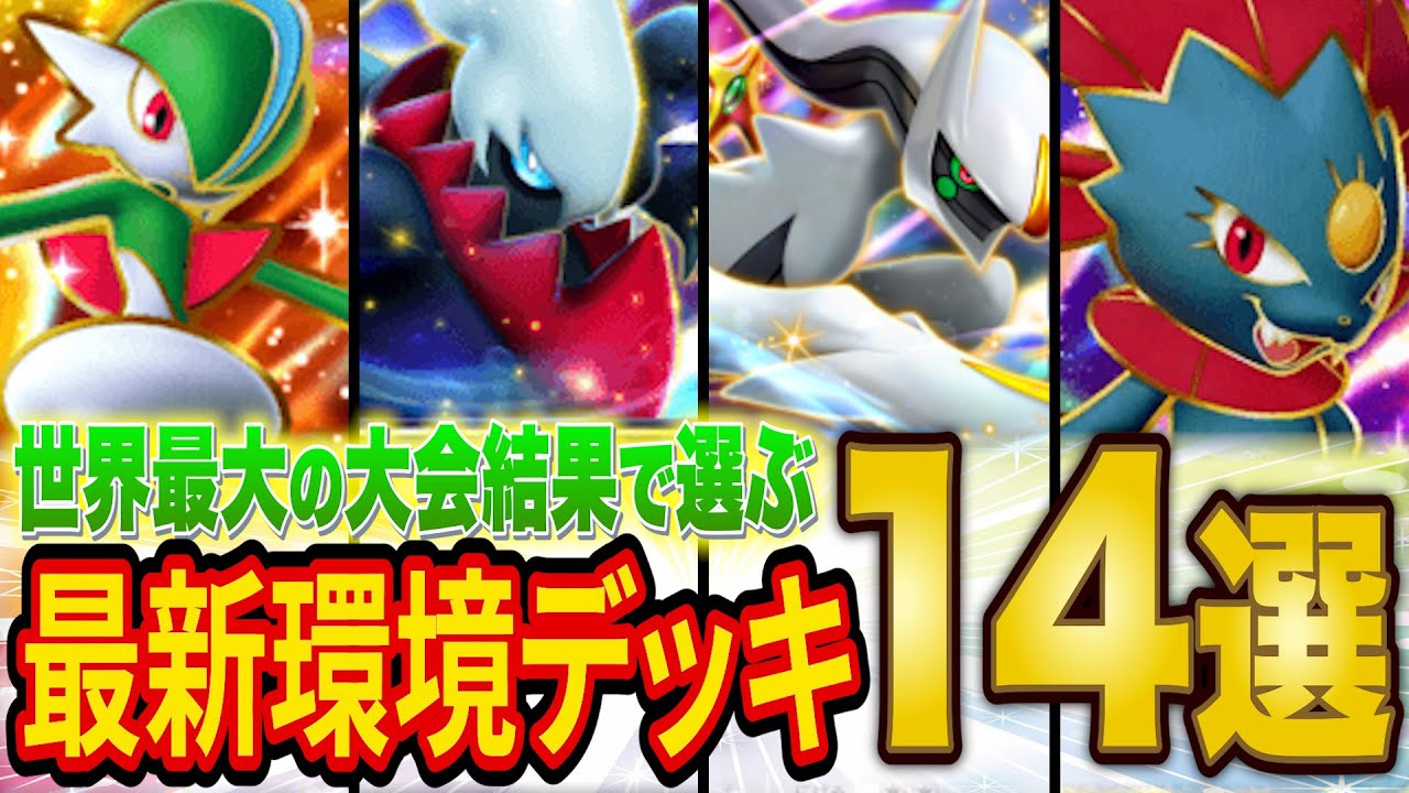【ポケポケ】世界最大の大会から分析した最強級デッキ14選！ディアルガ・アルセウスデッキをメタった格闘・エルレイドデッキをメタったあのデッキが優勝！？【ポケカポケット】