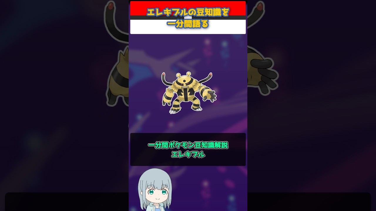 【ポケモン】エレキブルの豆知識を一分間語る【ゆっくり解説】 #Shorts  #ポケモン  #pokemon