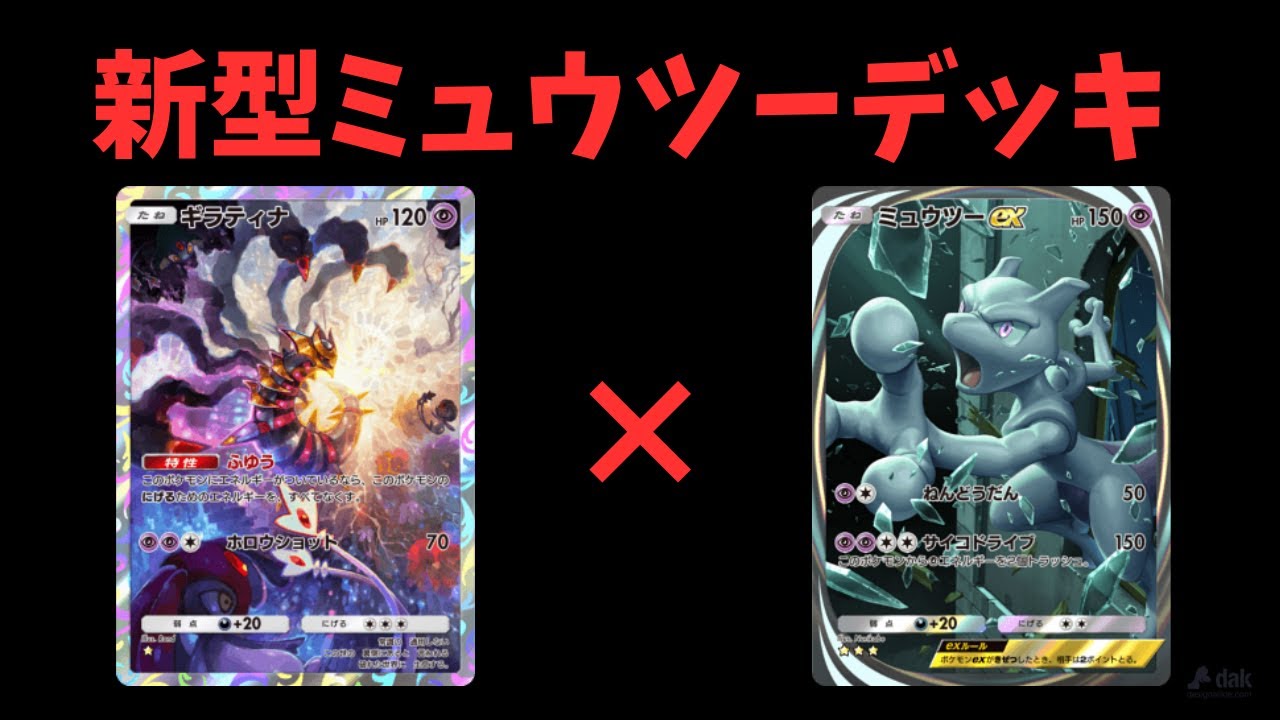 『ポケポケ』ギラティナ採用のミュウツーデッキがほんまに強すぎた件