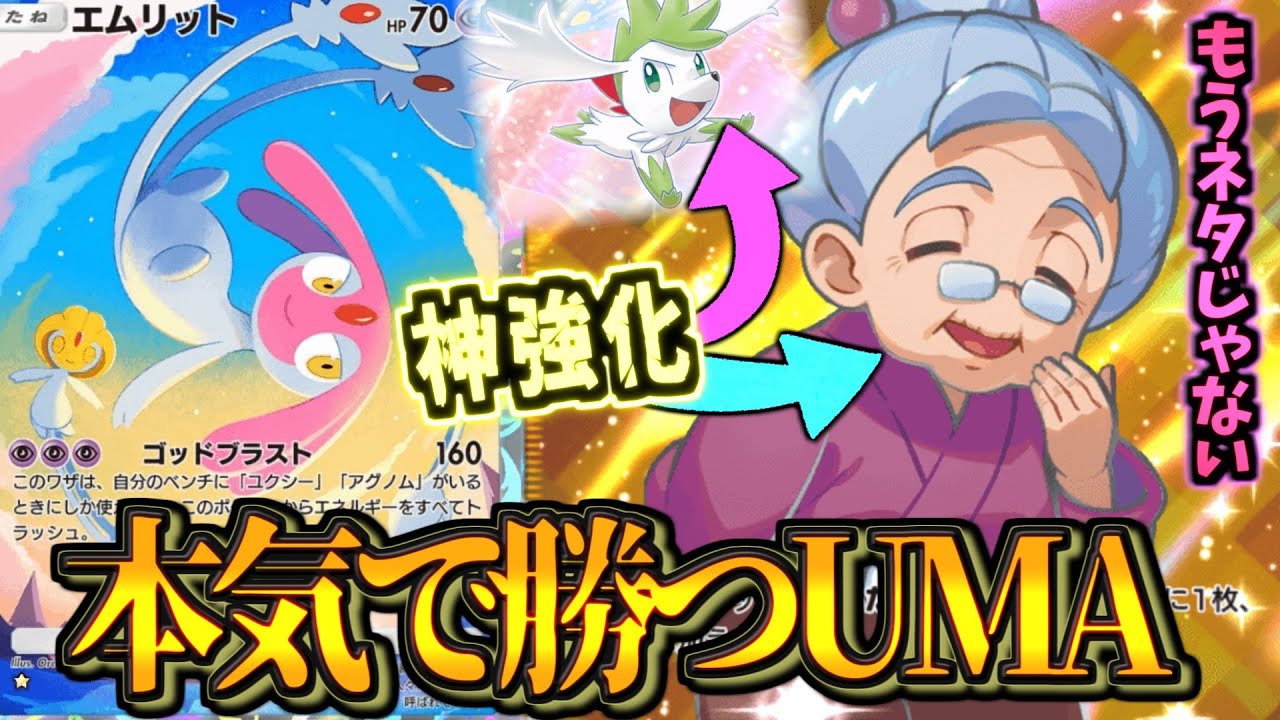 【ポケポケ】ロマン砲が現実的になって大会入賞！エムリットが笑えないほど強くなってた件