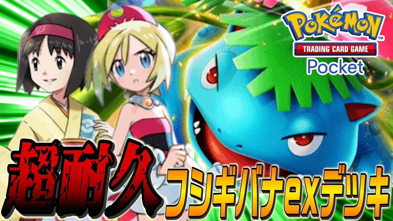 最強耐久フシギバナexデッキが強かったwww ポケポケ - Pokémon Trading Card Game Pocket実況【ユーサン】