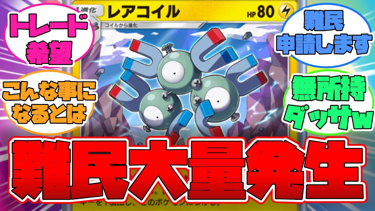 【ポケポケ】レアコイル難民が大量発生ｗに対するみんなの反応集【ポケモン】【tier】【ジバコイル】【最強】