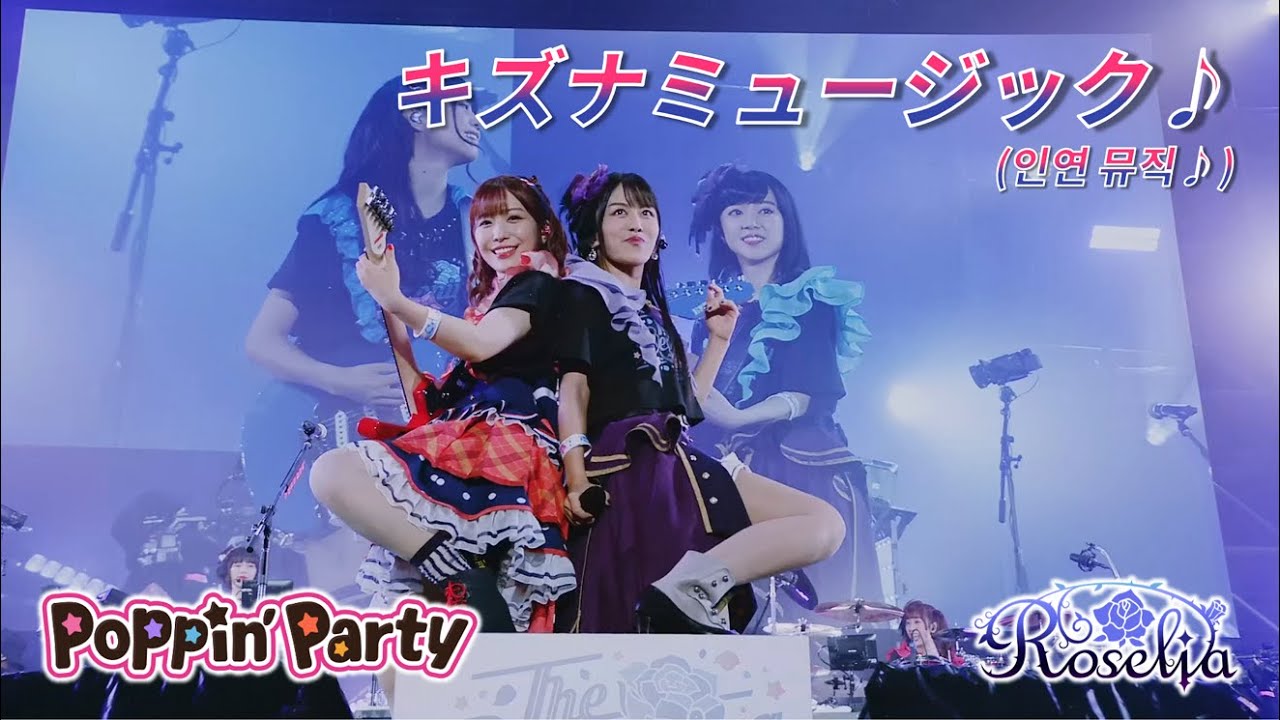 【BanG Dream LIVE】 Poppin' Party × Roselia - キズナミュージック♪(인연 뮤직♪) (NUKI)