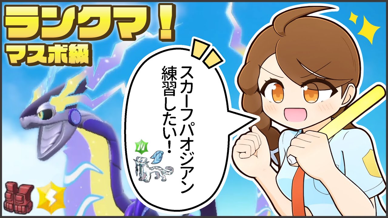 でんきテラスチョッキミライドンとのびのびランクマ！【ポケモンsv・ランクマ：レギュレーションG・マスターボール級】
