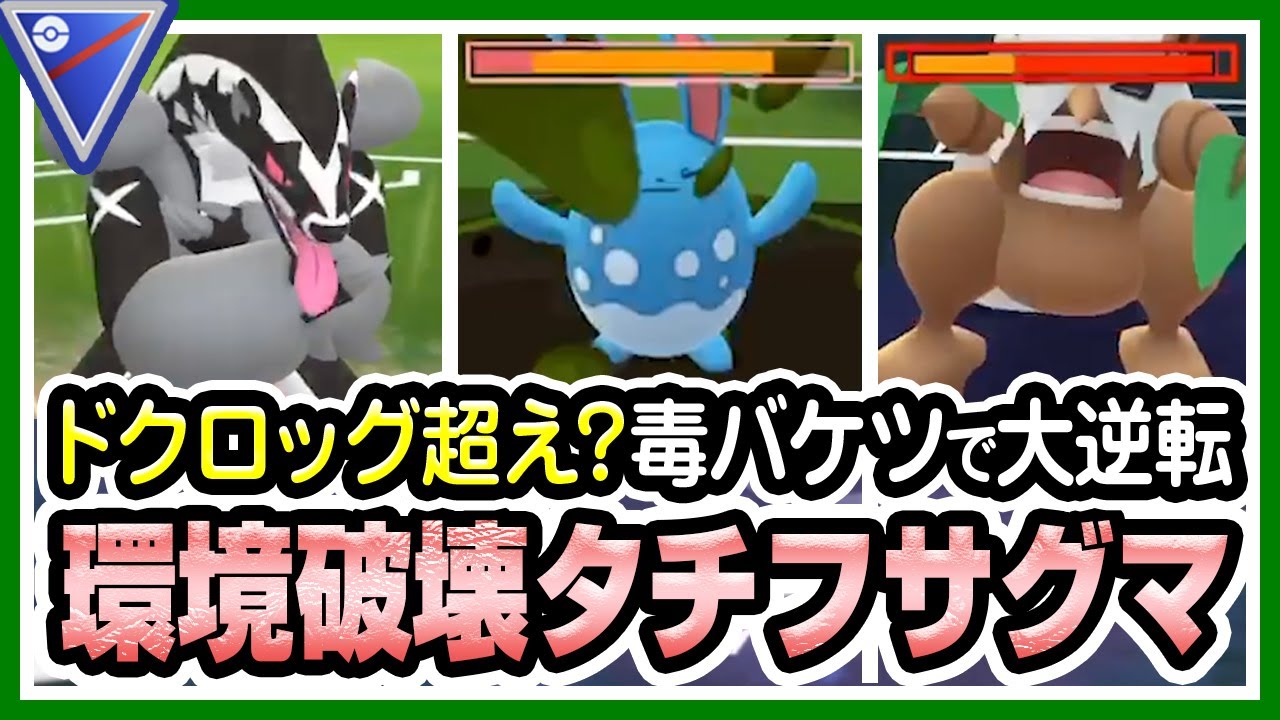 【ポケモンGO】スーパーリーグ（バトルリーグ/シーズン3）でタチフサグマ、マリルリ、クレセリアを使ったら最強パーティになりました。ダストシュート決めれば一発大逆転！【初心者向け実況】