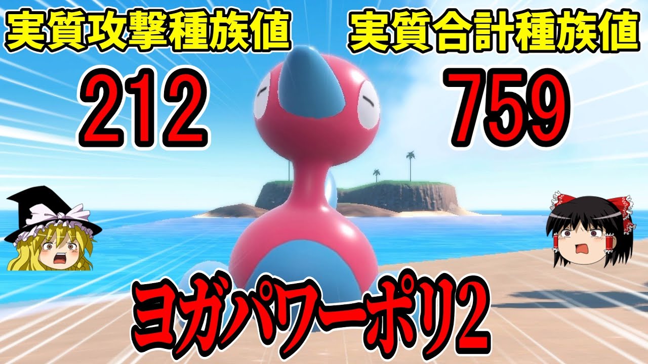 実質合計種族値759！？禁伝級の種族値を誇る、ヨガパワーポリ2のすすめ【ポケモンSV】【ゆっくり実況】