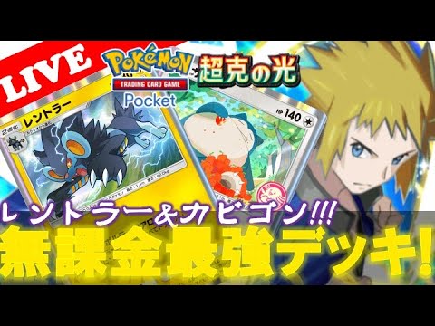 【🔴LIVE】【無課金デッキ!】レントラー&プロモカビゴンデッキで遊んでいこう!『ex0枚! 無課金最強デッキ勝率検証タイムだぜ』【Pokemon TCG Pocket】【ポケポケ】