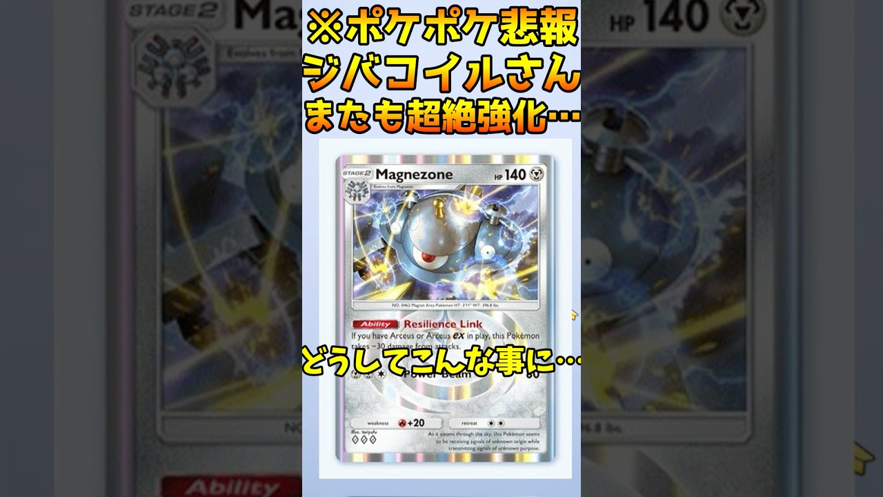 【ポケポケ】超悲報、ジバコイルデッキまたも超絶強化で新環境終わる… #ポケポケ #ポケモン #ポケカ #ポケモンカード  #アルセウス #超克の光 #新パック  #環境デッキ #ジバコイル