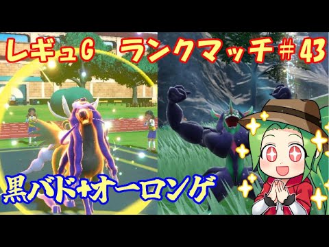 【ポケモンSV  ダブルバトル】レギュレーションG ランクマッチ＃43【オーロンゲ+黒バド】