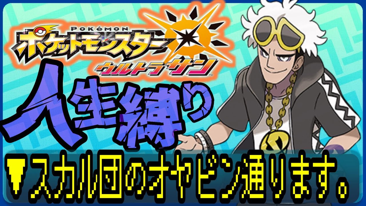 【ポケットモンスターUSUM / 人生縛り】スカル団の親分ブーン #ルンルン #ゲーム実況  #ゲーム配信 #ポケットモンスター #人生縛り #usum