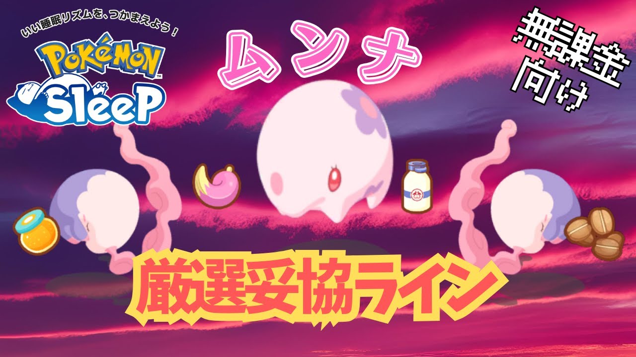 【ポケモンスリープ】 無課金向けムンナ厳選妥協ライン クレセリアvsダークライ専用ポケモン！？ ムシャーナが残念性能すぎて厳選めっちゃきついです