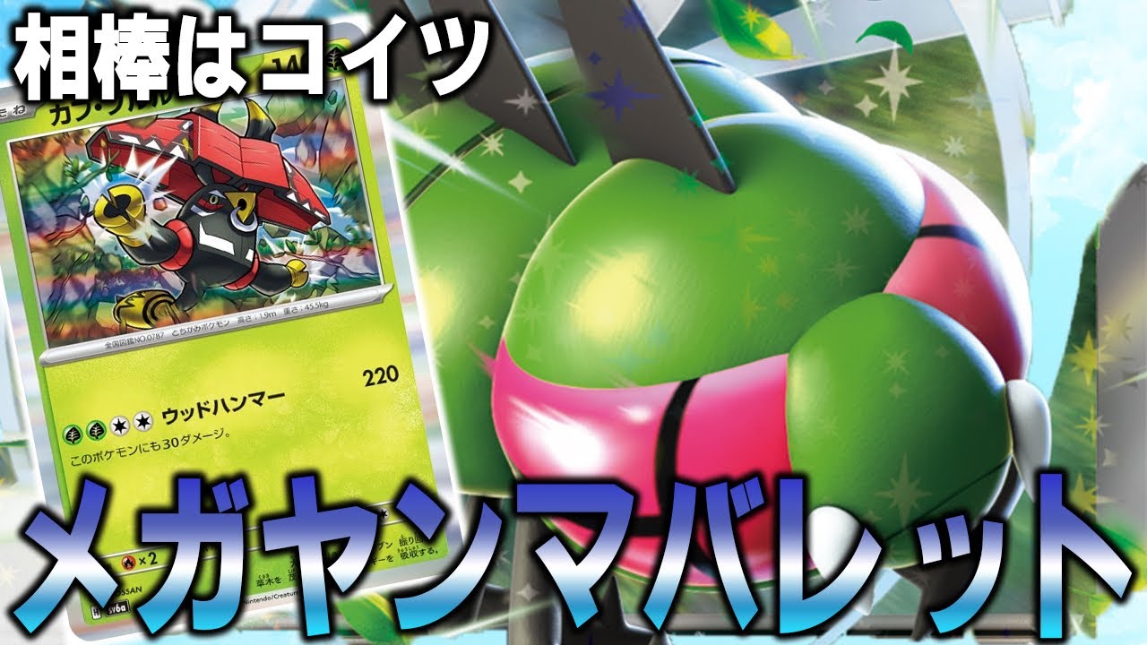 【新弾最強】エネ加速縦横無尽のメガヤンマ型バレット【ポケカ対戦動画】